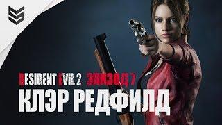 Resident Evil 2 - Клэр Рэдфилд (Эпизод 7)