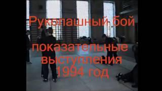 Рукопашный бой. Показательные выступления 1994 год