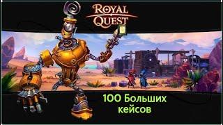 Royal Quest Cтатистика 100 кейсов