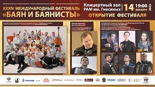 2022 (1) БАЯН И БАЯНИСТЫ XXXIV - ОТКРЫТИЕ ФЕСТИВАЛЯ  / XXXIV The Bayan and Bayan players - Opening