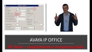 Мини АТС Avaya IP Office. Подключение SIP к оператору связи.