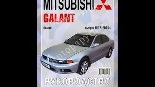 Руководство по ремонту  MITSUBISHI GALANT