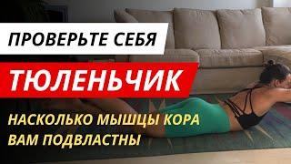 Как проверить, насколько Ваши мышцы кора Вам подвластны?