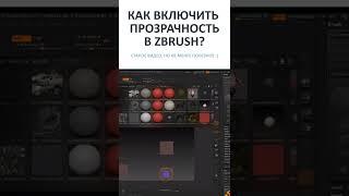 Прозрачность в Zbrush: как включить и настроить эту важную функцию