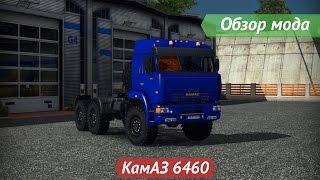 [ETS2 v1.16.2s] Обзор мода КамАЗ 6460