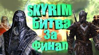 SKYRIM TOURNAMENT №14 - SAVOS AREN VS ORKENDOR, Ebon WARRIOR VS AZIDAL