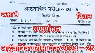 Science Class 9 Half Yearly Paper 2024–25 | विज्ञान कक्षा 9 अर्द्धवार्षिक परीक्षा पेपर 2024 –25