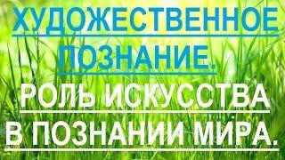 Роль искусства в познании мира. Художественное познание.