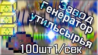 [MINECRAFT] Лучший завод УТИЛЬСЫРЬЯ!!!