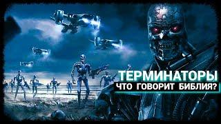 Терминаторы - Что говорит Библия? (сентябрь-2024)