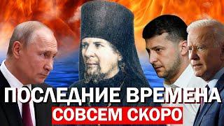 ПОСЛЕДНИЕ ВРЕМЕНА: Пророчество Старца Нектария Оптинского о Сегодняшних Событиях