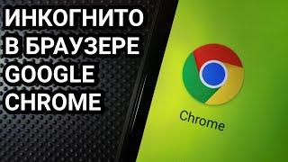 Как включить режим инкогнито в Google Chrome на телефоне Андроид?