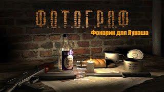 S.T.A.L.K.E.R.: Фотограф Найти фонарик для Лукаша #stalker #Фотограф