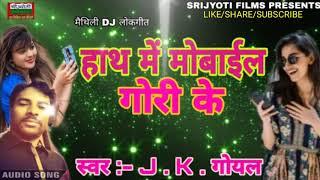 दिन - रात रहो हाथ में मोबाईल गे गोरी | J.K. Goyal का महा तूफानी धमाका |#Superhit #Maithili #Dj Song