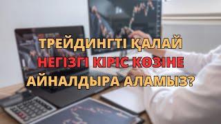 Трейдингді қалай негізгі кіріс көзіне айналдырамыз? Нұрбол Қалымбек. Трейдинг.