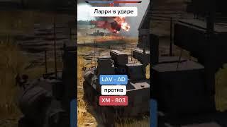 Враги были в шоке, когда встретили этот LAV. Его водителем оказался... #warthunder #shorts