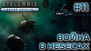 СТРИМ ПРОХОЖДЕНИЕ STELLARIS: DLC GRAND ARCHIVE: Война в небесах #11