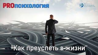 PROпсихология. "Как преуспеть в жизни"