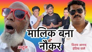 अब्दुल मालिक बना नौकर #comedyvideos #vijayanandindiawale @vijayanandindiawale @abdulchachacomedy