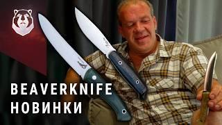 Новые ножи BeaverKnife. Для тайги и для жизни