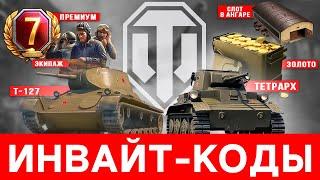 World of Tanks ИНВАЙТ КОД  Инвайт-ссылка WoT  [ОБНОВЛЕНО]