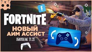 Fortnite новый AIM ASSIST что изменилось в настройки геймпада PS5 , xbox , pc