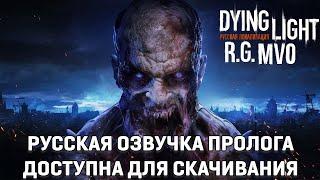 Dying Light - Русская озвучка ПРОЛОГА доступна для скачивания