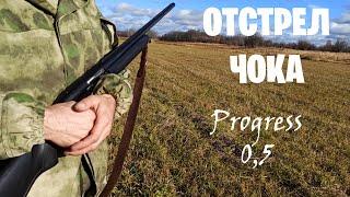 Отстрел Чока Progress 0,5