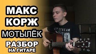 МАКС КОРЖ - МОТЫЛЁК. Как играть на гитаре. Разбор и обучение. Простой видеоурок для начинающих