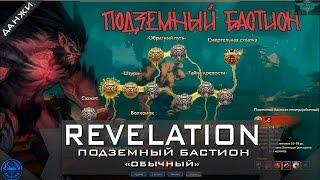 Revelation online: Подземный Бастион | обычный | Прохождение данжа