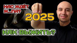 СПИСОК ДОСТИЖИМЫХ ЦЕЛЕЙ НА 2025 ГОД! КАК СПАСТИ СЕБЯ И НЕ ПОТЕРЯТЬ ВСЁ?