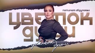 Патимат Абдулаева"цветок души"премьера песня 2024.@dag-music-official