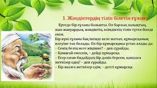 3  сынып әдебиеттік оқу Құмырсқаның қанағаты 1 тоқсан 5  сабақ