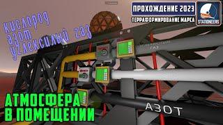 Stationeers Терраформирование Марса #14 - Создаём благоприятную атмосферу в помещении.