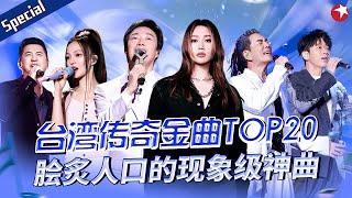 台湾传奇金曲TOP20！A-Lin开口就是传唱度惊人的超级金曲,旋律封神直击人心！#宝藏音乐特辑