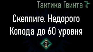 Колода-03/Скеллиге/Недорогая, на Стартовой колоде Скеллиге [Гвинт Карточная Игра]