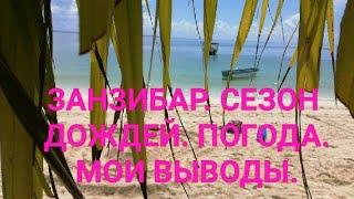 Занзибар 2021. Погода за 10 дней в Сезон дождей.  Мои выводы. Пляж Кендва. Канал Тутси.