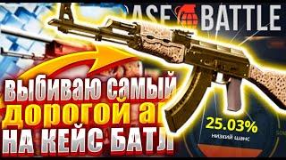 КЕЙС БАТЛ ВЫБИВАЮ АК ЗОЛОТАЯ АРАБЕСКА С 30000 РУБЛЕЙ ! САМАЯ ИМБОВАЯ ТАКТИКА НА CASE BATTLE !