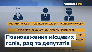 Твій вибір важливий: які повноваження місцевих голів, рад та депутатів?