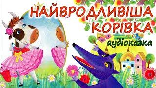 АУДІОКАЗКА НА НІЧ - "НАЙВРОДЛИВІША КОРІВКА" Виховання казкою | Кращі аудіокниги дітям українською