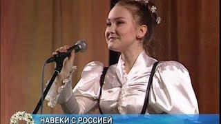 КРИСТИНА ЗЕМЦОВА - Навеки с Россией