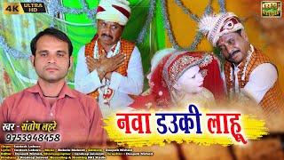 नवा डउकी लाहू | Cg Song | Nava douki Laahu | Santosh Lahare | स्वर - संतोष लहरे | Chhattisgarhi Song