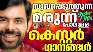 സുഖപ്പെടുത്തുന്ന മരുന്നുപോലുള്ള ഗാനങ്ങൾ |  @JinoKunnumpurathu  #christiansongs #songs #kesterhits