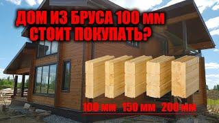 Дом из профилированного бруса 100 мм Стоит брать?