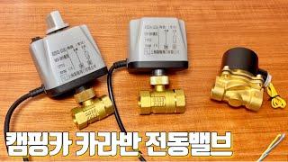 전동밸브로 편리하게 퇴수하는 방법/ 리모컨을 활용하면 더욱 편리합니다.