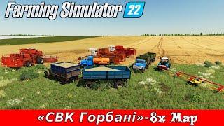 FS 22 Карта 8х : «СВК Горбани» Уборочная зерновых периода СССР [1440]