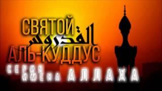 Имя Аллаха - Ас Салям -  Дарующий мир. Зохиб.