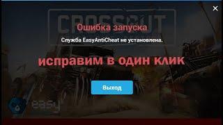 КАК ИСПРАВИТЬ ОШИБКУ EasyAntiCheat при запуске игры