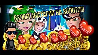 ВЗЛОМ АВАТАРИИ НА ЗОЛОТО | БЕСКОНЕЧНАЯ ЭНЕРГИЯ | МИЛЛИОН ПОДАРКОВ