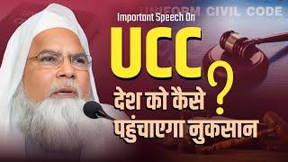 Uniform Civil Code देश को कैसे पहुंचाएगा नुकसान/ Maulana Khalid Saifullah Rahmani/ Detailed Speech